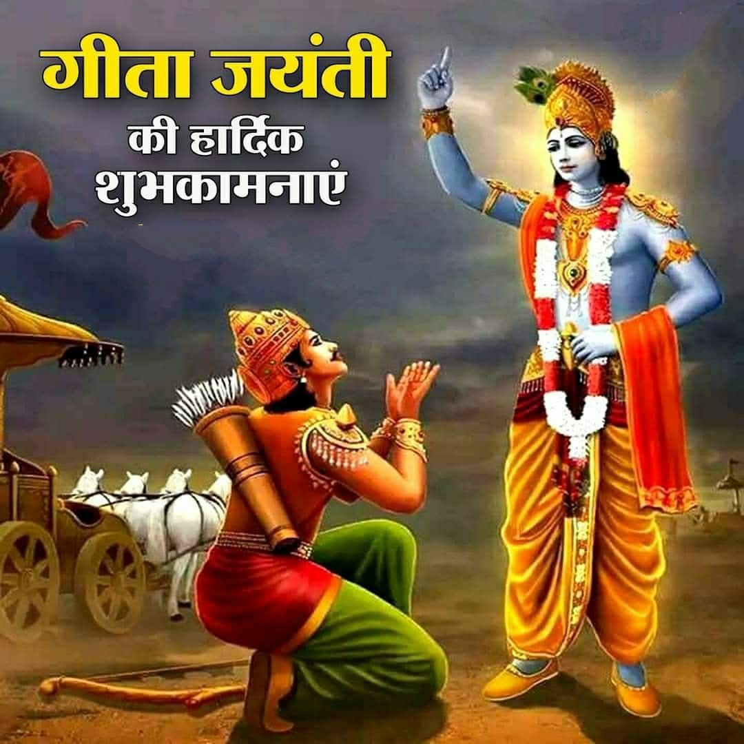 आज मनाई जा रही है गीता जयंती