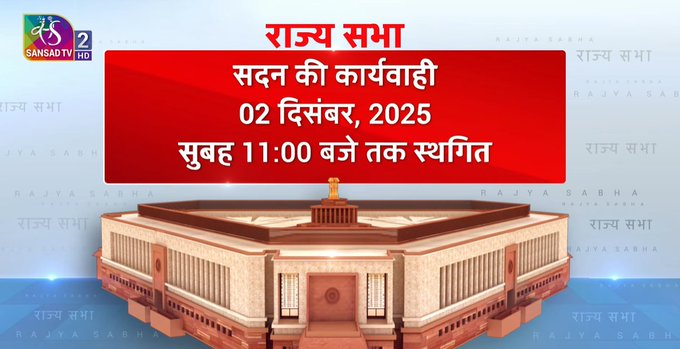 राज्यसभेत कामकाज उद्यापर्यंत तहकूब