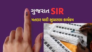 મતદાર યાદીની વિશેષ સઘન સુધારણા-SIRની મુસદ્દા મતદાર યાદી આવતીકાલે પ્રસિદ્ધ થશે