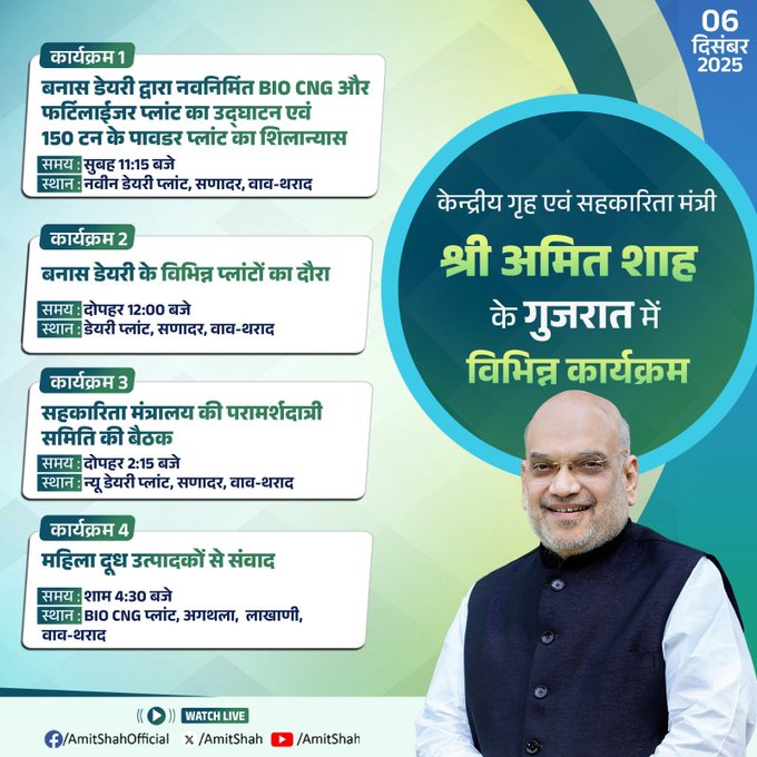 কেন্দ্রীয় স্বরাষ্ট্র ও সমবায় মন্ত্রী অমিত শাহ, আজ গুজরাতের বানাস ডেয়ারি তে সমবায় মন্ত্রকের সংসদীয় উপদেষ্টা কমিটির তৃতীয় বৈঠকে পৌরোহিত্য করবেন।