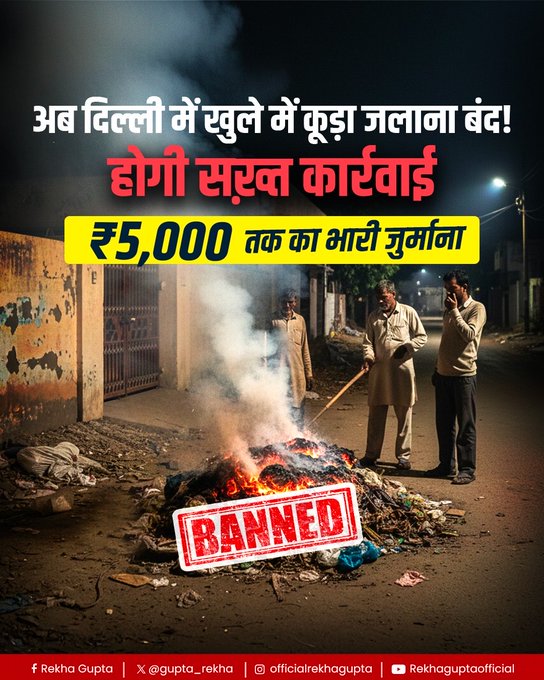 दिल्ली: खुले में कचरा जलाने पर पूर्ण प्रतिबन्ध, उल्लंघन करने पर पांच हज़ार रूपए जुर्माना