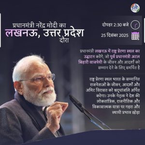 પ્રધાનમંત્રી નરેન્દ્ર મોદી આજે લખનઉમાં પૂર્વ પ્રધાનમંત્રી સ્વર્ગસ્થ અટલ બિહારી વાજપેયીને સમર્પિત રાષ્ટ્ર પ્રેરણા સ્થળનું ઉદ્ઘાટન કરશે