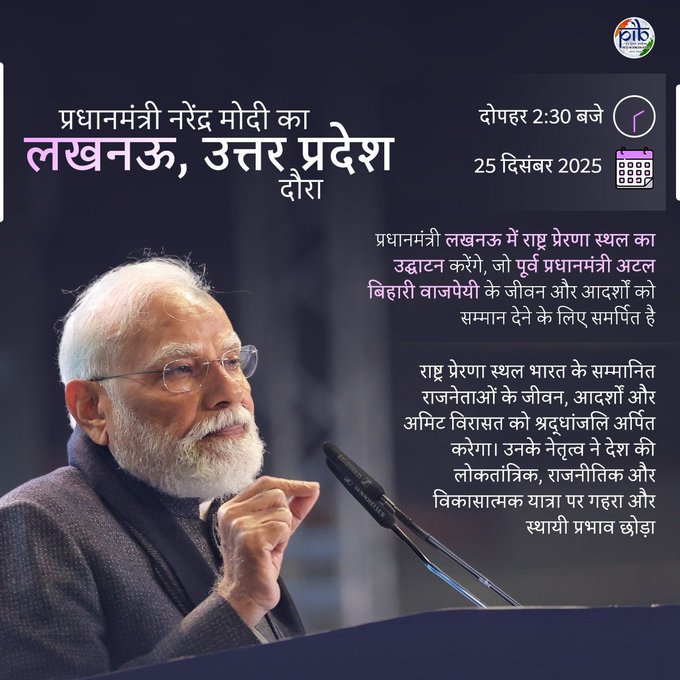 પ્રધાનમંત્રી નરેન્દ્ર મોદી આજે લખનઉમાં પૂર્વ પ્રધાનમંત્રી સ્વર્ગસ્થ અટલ બિહારી વાજપેયીને સમર્પિત રાષ્ટ્ર પ્રેરણા સ્થળનું ઉદ્ઘાટન કરશે