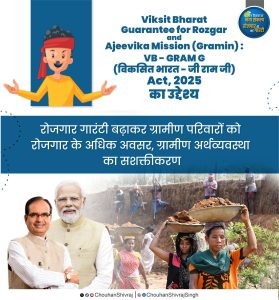 વિકસિત ભારત – જી રામ જી કાયદા હેઠળ દર નાણાકીય વર્ષમાં દરેક ગ્રામીણ પરિવારને 125 દિવસના વેતનની કાયદાકીય બાંહેધરી અપાઈ.