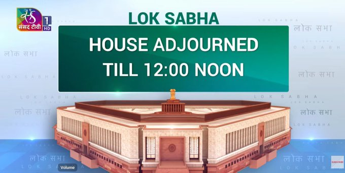 लोकसभेचं काजकाज दुपारी २ वाजेपर्यंत तहकूब.