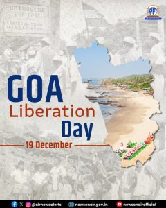 আজ গোয়ার মুক্তি দিবস।