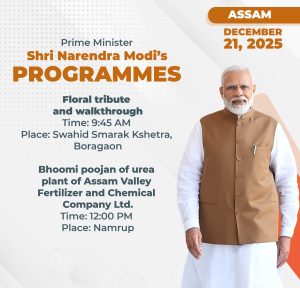 પ્રધાનમંત્રી નરેન્દ્ર મોદી આજે આસામના નામરૂપમાં 12 હજાર કરોડના એમોનિયા-યુરિયા ખાતર પ્રોજેક્ટનો શિલાન્યાસ કરશે