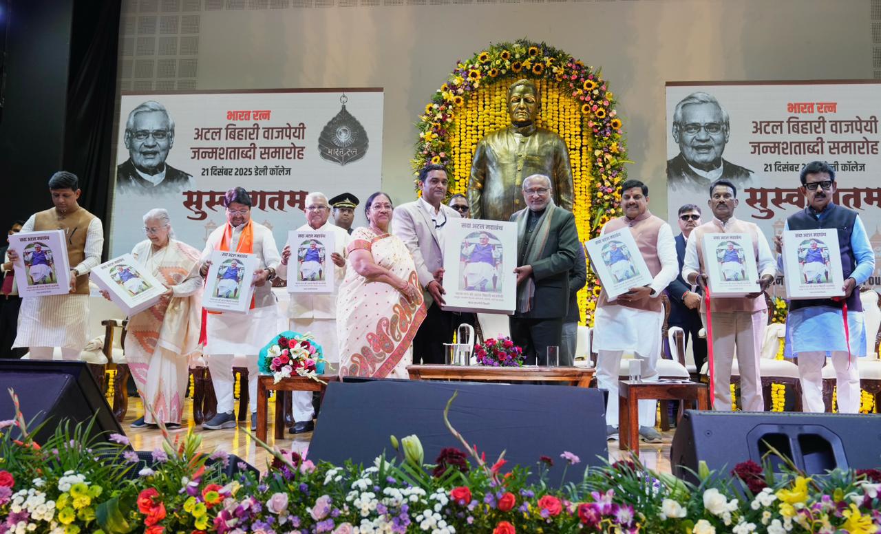 पूर्व प्रधानमंत्री अटल बिहारी वाजपेयी की जन्म शताब्दी पर इंदौर में  स्मृति समारोह का आयोजन, उपराष्ट्रपति और मुख्यमंत्री हुए शामिल