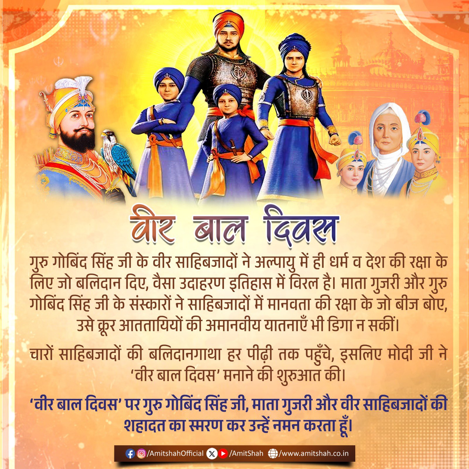 गृह मंत्री अमित शाह ने वीर बाल दिवस के अवसर पर गुरु गोविंद सिंह जी के वीर साहिबजादों के बलिदान को याद किया