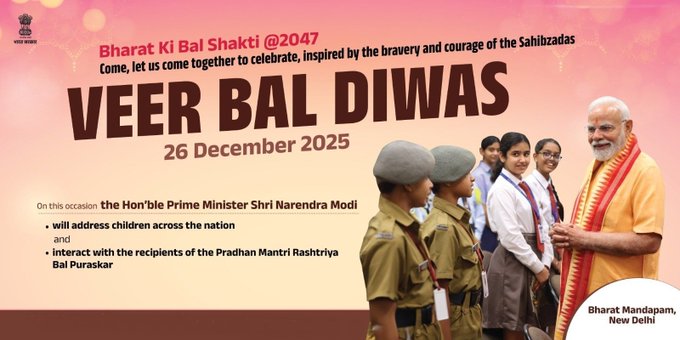 প্রধানমন্ত্রী নরেন্দ্র মোদি আজ নতুন দিল্লির ভারত মণ্ডপমে ‘বীর বাল দিবস’ উপলক্ষে আয়োজিত জাতীয় অনুষ্ঠানে অংশগ্রহণ করবেন।