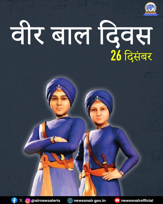 उपराष्ट्रपति सी. पी. राधाकृष्णन ने श्री गुरु गोविंद सिंह जी के साहिबजादों के सर्वोच्च साहस और बलिदान को श्रद्धांजलि अर्पित की