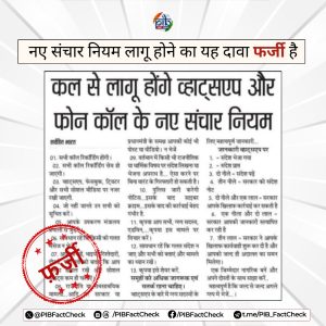 सरकार ने खबर का खंडन किया कि केंद्र सरकार फोन कॉल और सोशल मीडिया ऐप्स के लिए नए संचार नियम लागू कर रही है