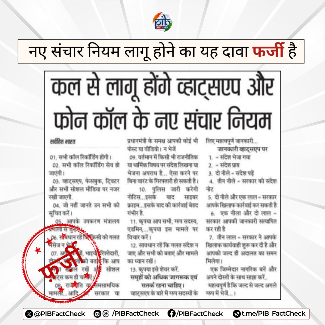 सरकार ने खबर का खंडन किया कि केंद्र सरकार फोन कॉल और सोशल मीडिया ऐप्स के लिए नए संचार नियम लागू कर रही है
