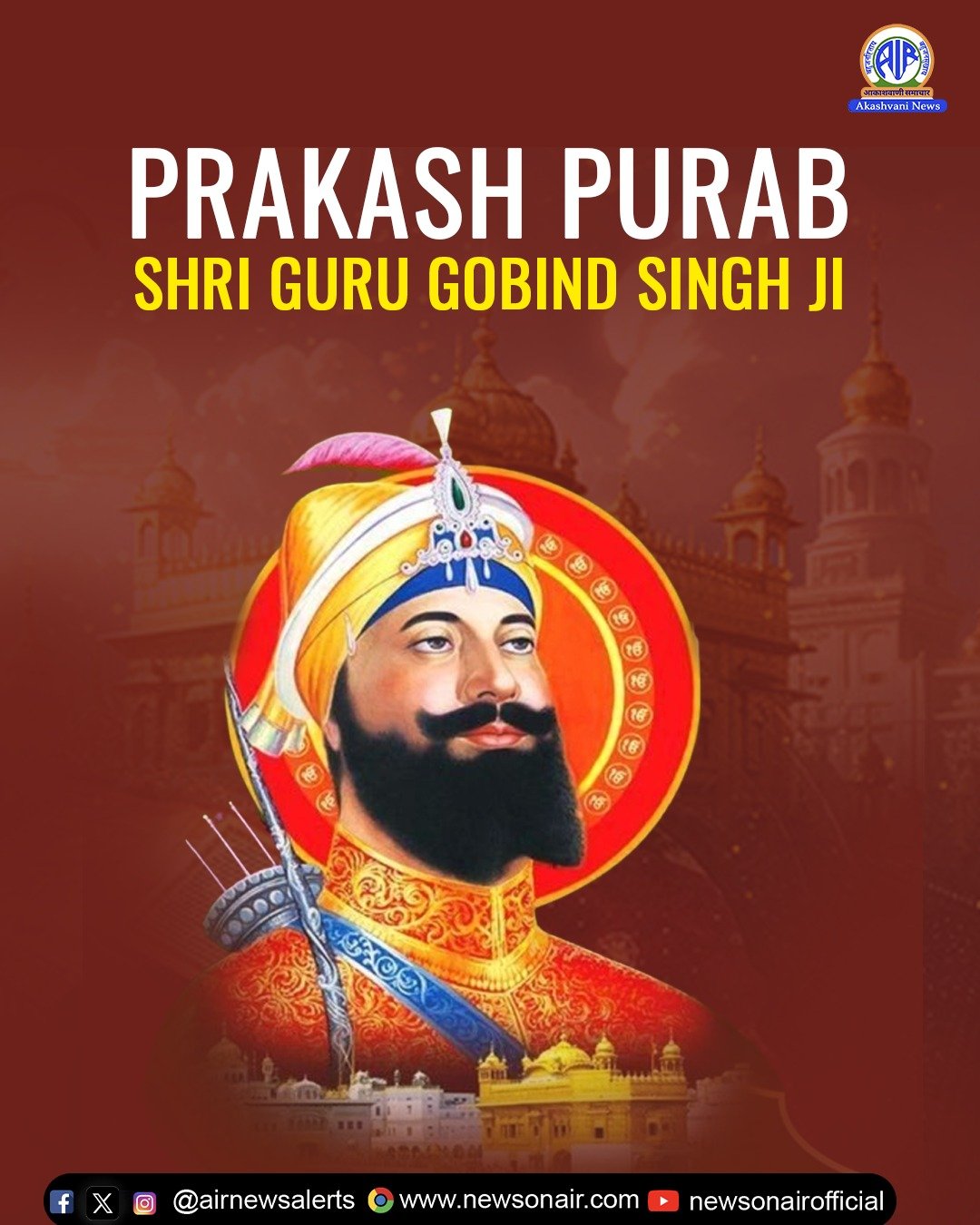 خالصہ پَنتھ کے بانی شری گرو گوبند سنگھ جی مہاراج کا 359 واں یومِ پیدائش آج پٹنہ صاحب میں شری Harmandir صاحب میں، امرتسر میں شری Harmandir صاحب میں اور پنجاب اور ملک کے دوسرے حصوں میں بڑی عقیدت کے ساتھ منایا جارہا ہے۔