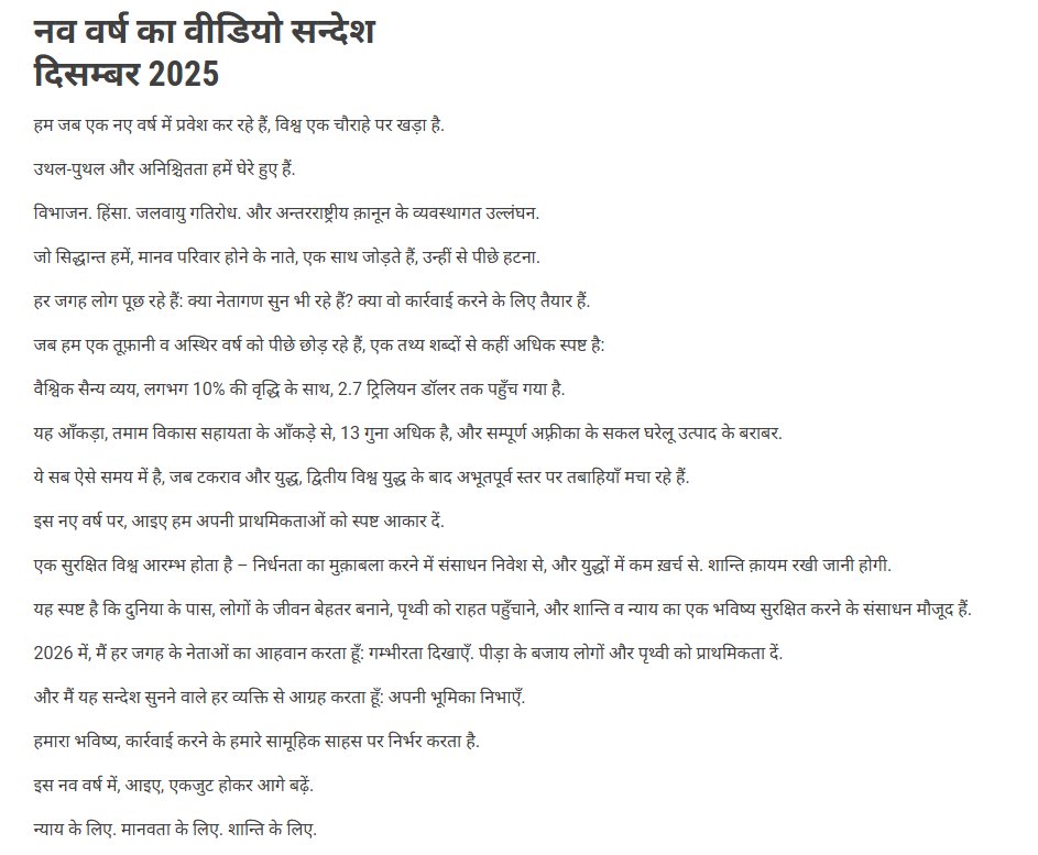 संयुक्त राष्ट्र महासचिव एंतोनियो गुतेरश ने 2026 का नव वर्ष संदेश हिंदी में जारी किया