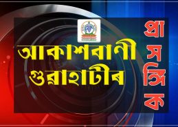 আকাশবাণীৰ বিশেষ প্রাসঙ্গিক অনুষ্ঠান নিশা ৯ বাজি ১৫ মিনিটত পুনৰ প্ৰচাৰ কৰা হ’ব