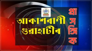 আজি নিশা ৯.১৫ মিনিটত আকাশবাণী গুৱাহাটীৰ বিশেষ প্রাসঙ্গিক অনুষ্ঠান পুনৰ প্ৰচাৰ কৰা হ’ব
