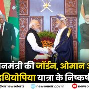 Surkhiyon Mein – प्रधानमंत्री की जॉर्डन, ओमान और इथियोपिया यात्रा के निष्कर्ष