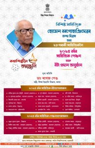 সাহিত্যিক, সাংবাদিক হোমেন বৰগোহাঞিৰ জন্মবার্ষিকীৰ সৈতে সংগতি ৰাখি ২০২৫ বৰ্ষৰ সাহিত্যিক পেঞ্চন আৰু বঁটা প্ৰদান