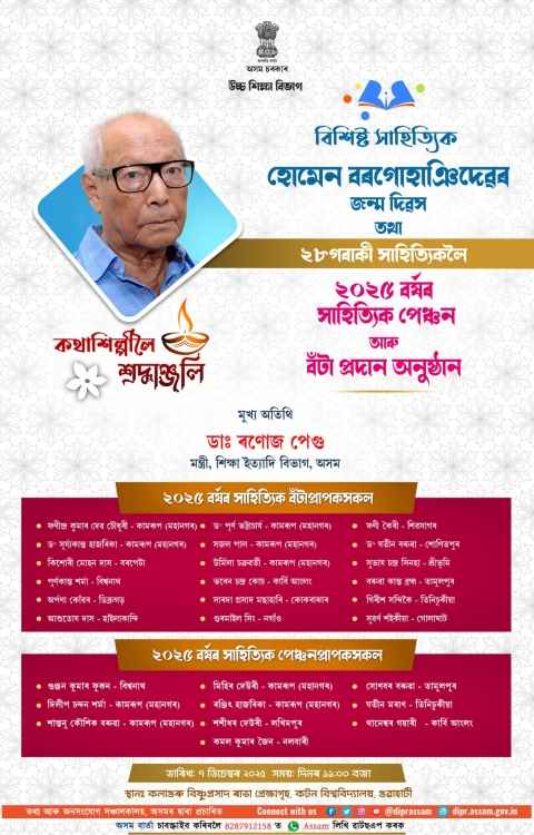 সাহিত্যিক, সাংবাদিক হোমেন বৰগোহাঞিৰ জন্মবার্ষিকীৰ সৈতে সংগতি ৰাখি ২০২৫ বৰ্ষৰ সাহিত্যিক পেঞ্চন আৰু বঁটা প্ৰদান