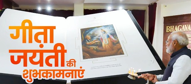 कर्तव्य-पालन के संदेशों से सुशोभित गीता ग्रंथ का भारतीय पारिवारिक, सामाजिक और आध्यात्मिक जीवन में अत्यंत विशिष्ट स्थान रहा :प्रधानमंत्री मोदी
