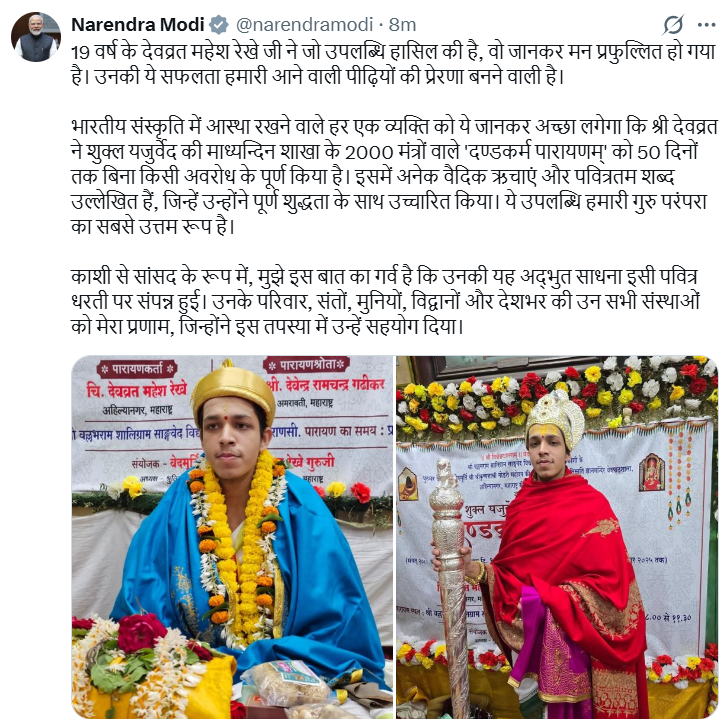 प्रधानमंत्री नरेन्‍द्र मोदी ने शुक्ल यजुर्वेद की माध्यंदिनी शाखा के 2 हज़ार मंत्रों से युक्त दंडक्रम पारायण को 50 दिनों में पूरा करने पर वेदमूर्ति देवव्रत महेश रेखे को बधाई दी