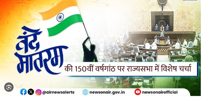 ৰাজ্যসভাত আজি ৰাষ্ট্রীয় গীত ‘বন্দে মাতৰম’ৰ ১৫০ সংখ্যক বার্ষিকী সন্দর্ভত আলোচনা