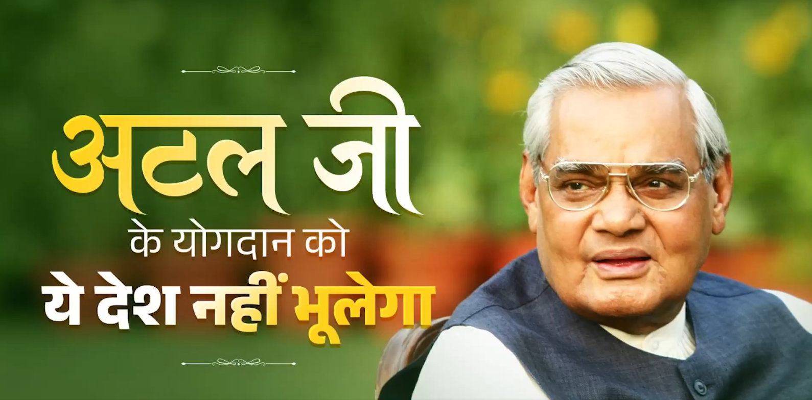 प्रधानमंत्री मोदी ने पूर्व प्रधानमंत्री भारत रत्‍न अटल बिहारी वाजपेयी की जयंती पर भावभीनी श्रद्धांजलि अर्पित की