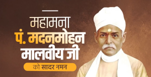 प्रधानमंत्री मोदी ने भारत रत्न महामना पंडित मदन मोहन मालवीय की जयंती पर श्रद्धांजलि अर्पित की