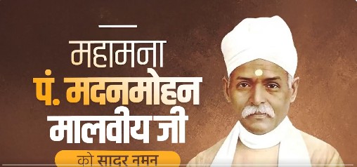 गृह मंत्री अमित शाह ने महामना पंडित मदन मोहन मालवीय की जयंती पर उन्हें श्रद्धांजलि अर्पित की