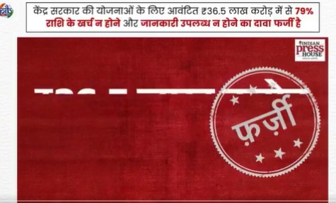 वायरल वीडियो पर सरकार का खंडन, सरकारी योजनाओं के धन के उपयोग न होने का दावा झूठा बताया
