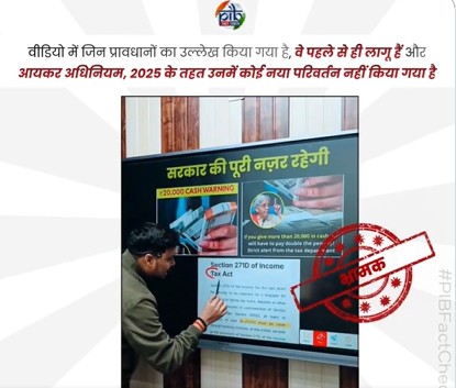 आयकर अधिनियम-2025 को लेकर नकद लेनदेन और घर में धन रखने पर नए कर-दंड के दावे का सरकार ने किया खंडन