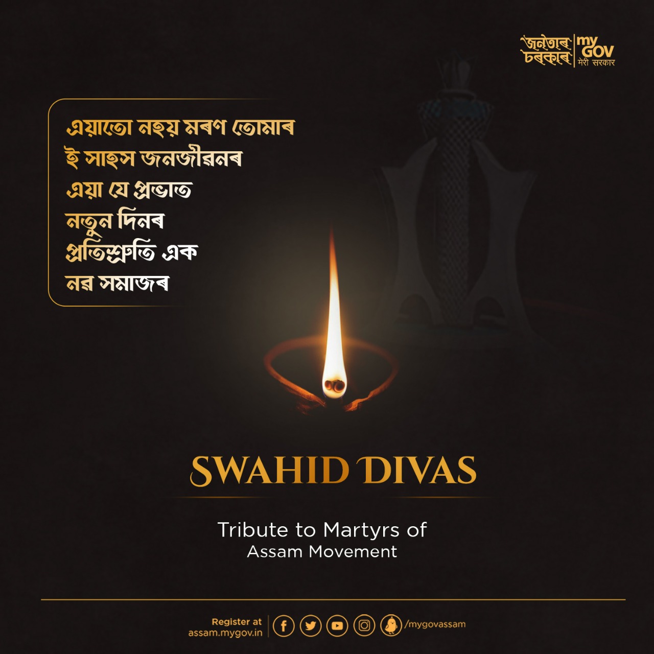 ঐতিহাসিক অসম আন্দোলনৰ ছহিদসকলৰ প্ৰতি শ্ৰদ্ধাঞ্জলি জ্ঞাপন কৰি ১০ ডিচেম্বৰত ৰাজ্যজুৰি ছহিদ দিৱস পালন কৰা হ’ব