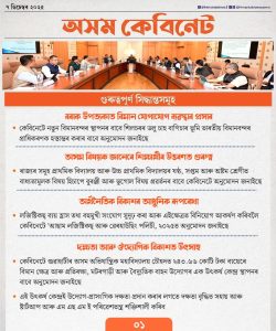 প্ৰাথমিক আৰু উচ্চ প্রাথমিক বিদ্যালয়ত বুৰঞ্জী আৰু ভূগোল বিষয় বাধ্যতামূলক অন্তর্ভুক্তিৰ সিদ্ধান্ত ৰাজ্যিক মন্ত্রীসভাৰ