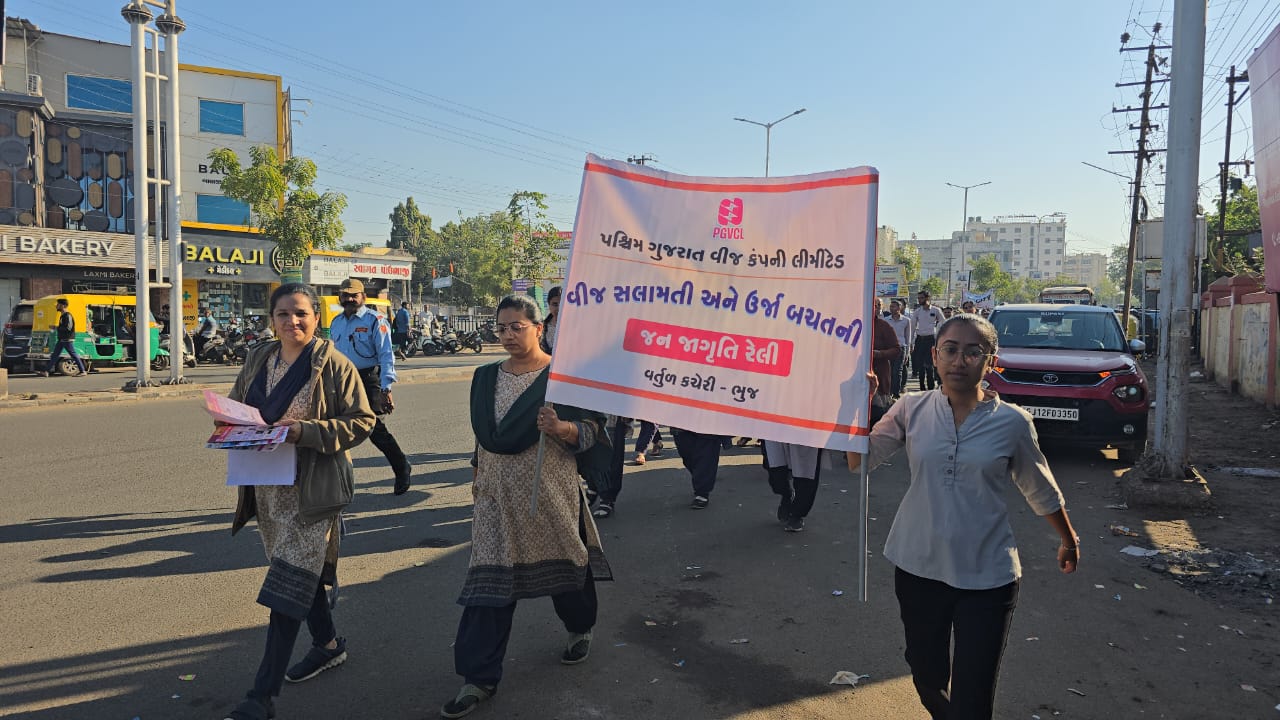ભૂજ વર્તુળ કચેરી દ્વારા ઉર્જા સપ્તાહ દરમ્યાન વીજળીના વપરાશમાં સલામતી અને જાગૃતિ લાવવાના ઉદ્દેશથી રેલી યોજાઇ.