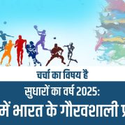Charcha Ka Vishay Hai : विशेष श्रृंखला –  सुधारों का वर्ष 2025 : खेलों में भारत के गौरवशाली प्रदर्शन