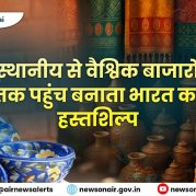 Charcha Ka Vishay Hai – स्थानीय से वैश्विक बाजारों तक पहुंच बनाता भारत का हस्तशिल्प