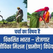 Charcha Ka Vishay Hai – विकसित भारत – रोजगार और आजीविका मिशन (ग्रामीण) विधेयक 2025