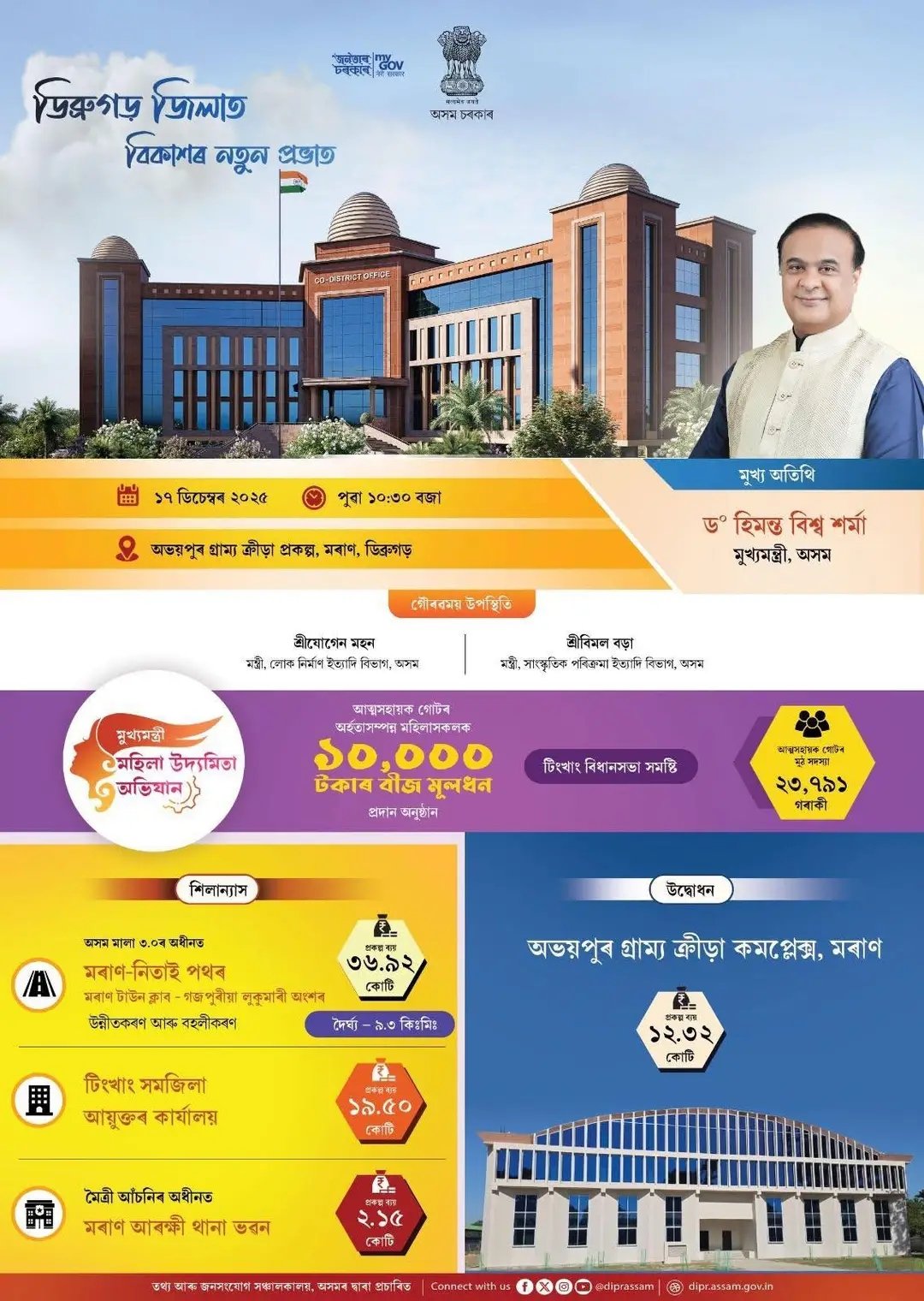 ড০ হিমন্ত বিশ্ব শৰ্মাৰ ডিব্ৰুগড় জিলাত বিকাশৰ নতুন প্রভাত কাৰ্যসূচীত অংশগ্রহণ