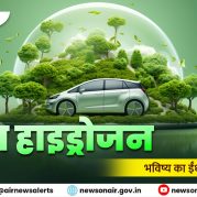 Country Wide – हरित हाइड्रोजन : भविष्य का ईंधन