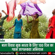 Country Wide: बाल विवाह मुक्त भारत के लिए 100 दिन का गहन जागरूकता अभियान