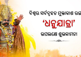 World’s largest open-air theatre ‘Dhanu Yatra’ begins in Odisha’s Bargarh