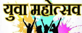 राज्यस्तरीय युवा महोत्सव पिंपरी-चिंचवडमध्ये सुरू