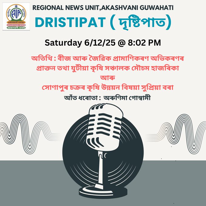 ৰাজ্যৰ কৃষিক্ষেত্ৰৰ সম্ভাৱনা আৰু কৃষকলৈ সা-সুবিধা সন্দৰ্ভত আকাশবাণীত কাইলৈ দৃষ্টিপাত অনুষ্ঠান