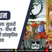 Manthan – विशेष शृंखलाः सुधारों का वर्ष 2025 – विश्व में भारत के बढ़ते सांस्कृतिक प्रभाव
