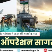 Manthan : चक्रवात प्रभावित श्रीलंका में भारत की मानवीय मदद – ऑपरेशन सागर बंधु