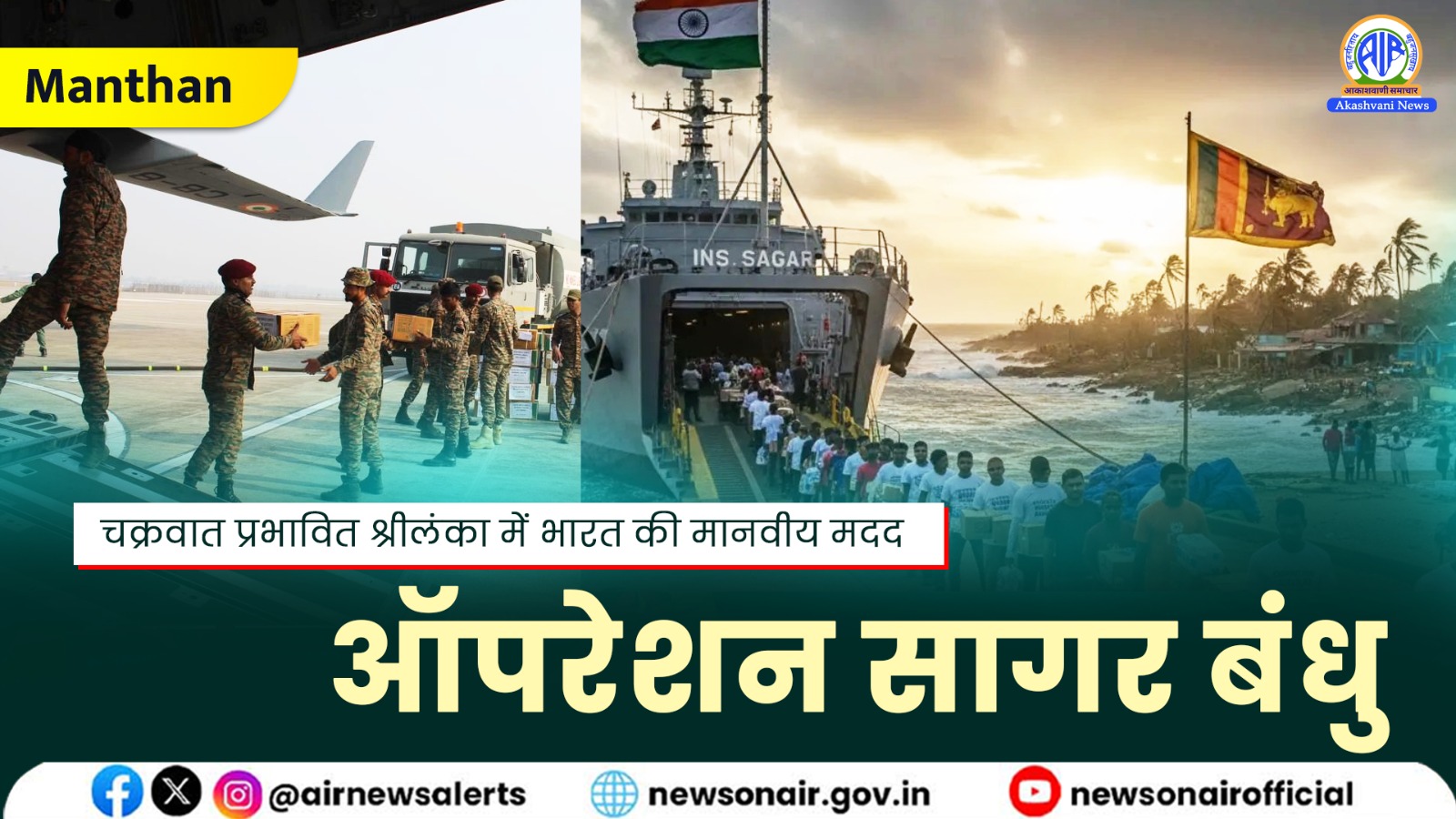 Manthan : चक्रवात प्रभावित श्रीलंका में भारत की मानवीय मदद – ऑपरेशन सागर बंधु