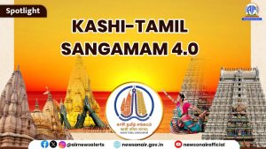 এক ভারত শ্রেষ্ঠ ভারত- দৃষ্টিভঙ্গির পূর্ণ প্রকাশ ঘটেছে কাশী-তামিল সঙ্গমমে