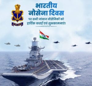 देशभरात आज नौदल दिवस साजरा