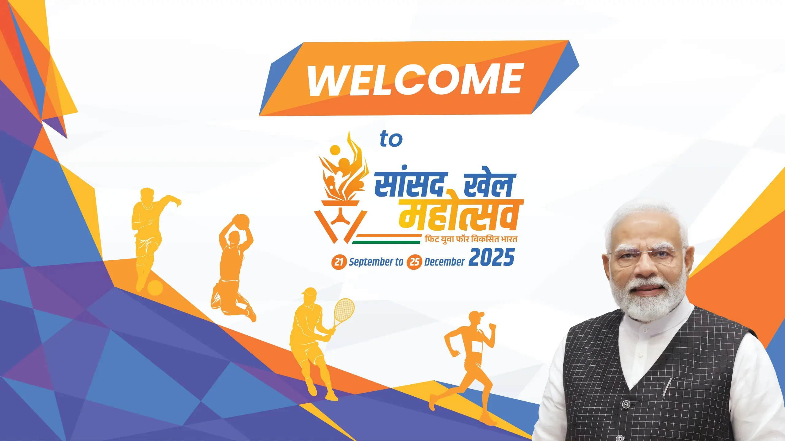 दिल्ली में फिट इंडिया और खेलो इंडिया के तहत सांसद खेल महोत्सव आयोजित किया गया